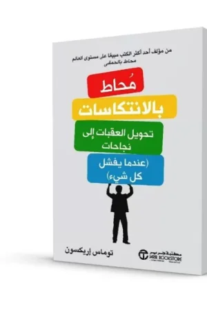محاط بالانتكاسات: تحويل العقبات إلى نجاحات (عندما يفشل كل شيء)