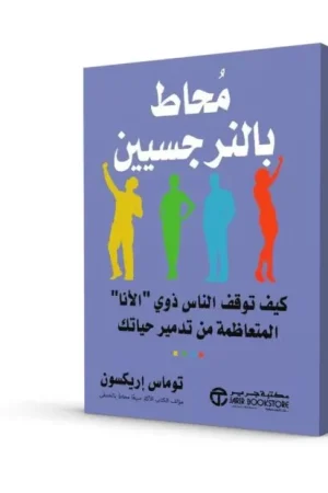 محاط بالنرجسيين: كيف توقف الناس ذوي الأنا المتعاظمة من تدمير حياتك