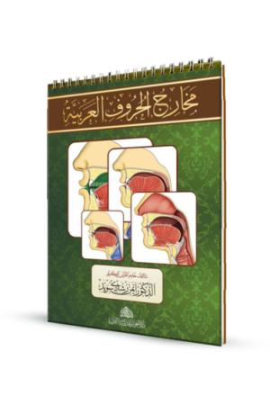 كراسة مخارج الحروف العربية