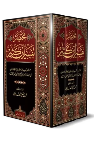 مختصر تفسير ابن كثير (3 مجلدات)