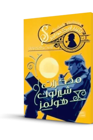 مذكرات شيرلوك هولمز