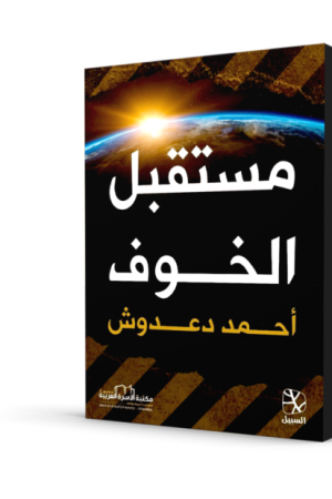 مستقبل الخوف
