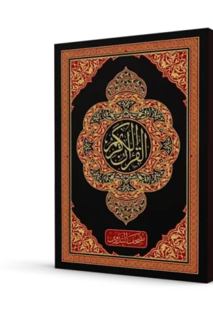 مصحف التدوين : المصحف الشريف و بهامشه فراغات للتدوين