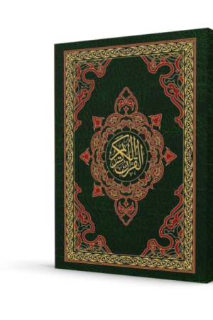 مصحف جوامعي (قياس 25*35)
