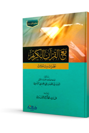 مع القرآن الكريم نظرات وتأملات