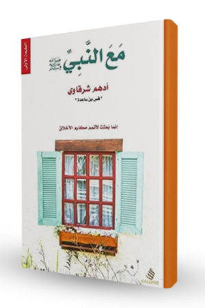 مع النبي