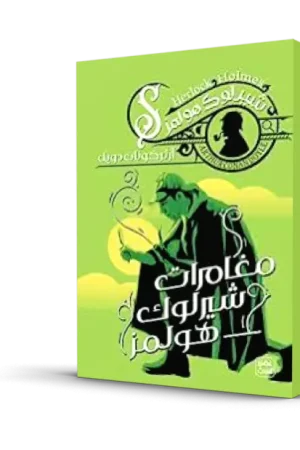 مغامرات شيرلوك هولمز