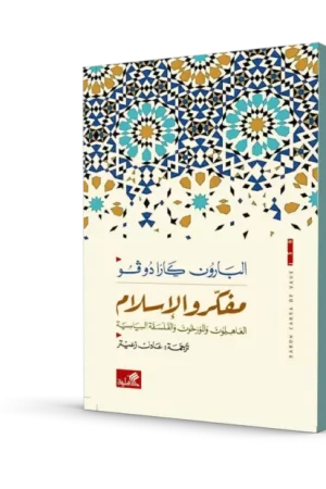 مفكرو الإسلام " العاهلون والمؤرخون والفلسفة السياسية "