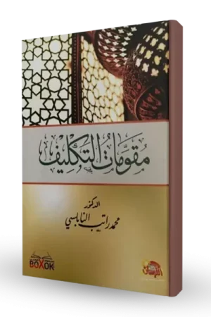 مقومات التكليف