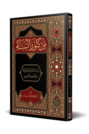من كنوز السنة