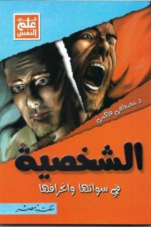 الشخصية في سوائها وانحرافها