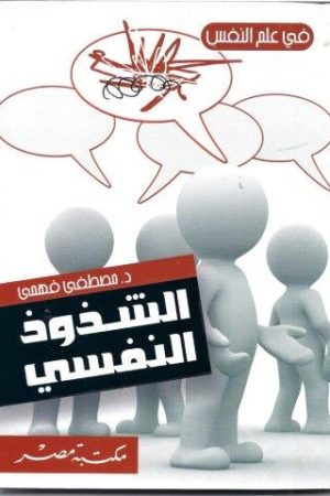 الشذوذ النفسي