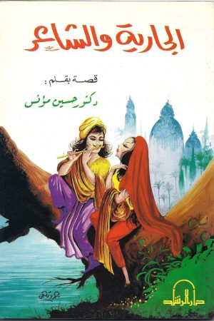 الجارية والشاعر ( رواية / قصة)