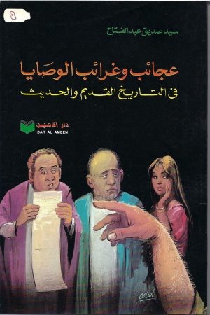 عجائب وغرائب الوصايا في التاريخ القديم والحديث