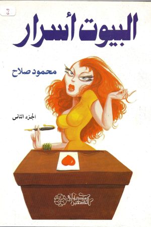 البيوت أسرار