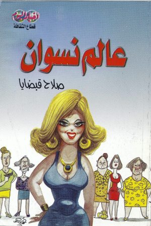 عالم نسوان