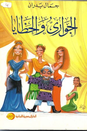 الجواري  و الحظايا