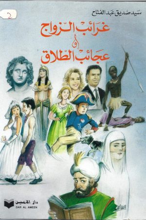 غرائب الزواج  و  عجائب الطلاق