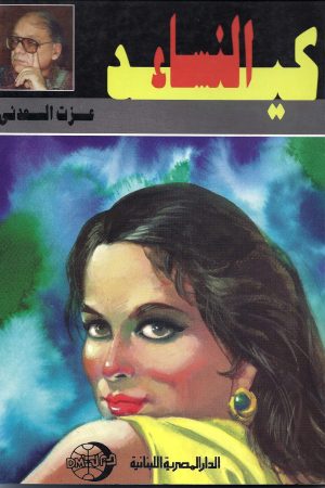 كيد النساء