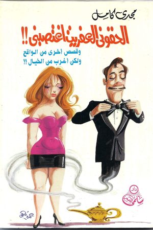الحقوني العفريت اغتصبني