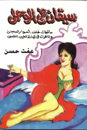 سيقان في الوحل (ساقطات خلف أسوار السجن وعاهرات في عيادة الطبيب النفسي)