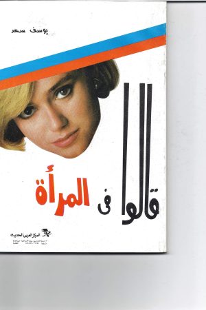 قالوا في المرأة
