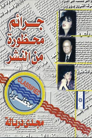جرائم محظورة من النشر