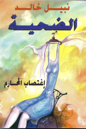 الضحية  ( إغتصاب المحارم  1)