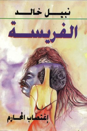 الفريسة ( إغتصاب المحارم  - 2))