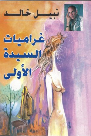 غراميات السيدة الأولى