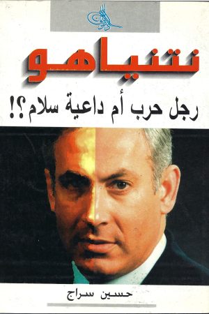 نتنياهو .. رجل حرب أم داعية سلام ؟