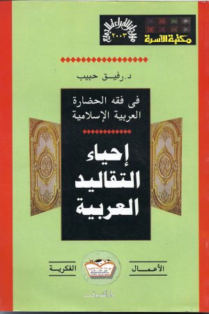 في فقه الحضارة العربية الإسلامية ..... إحياء التقاليد العربية