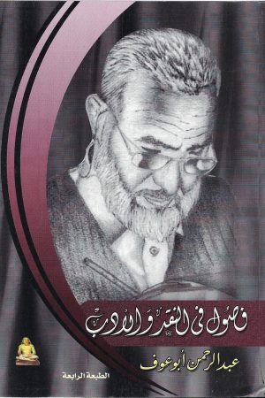 فصول في النقد والأدب