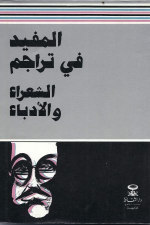 المفيد في تراجم الشعراء والأدباء