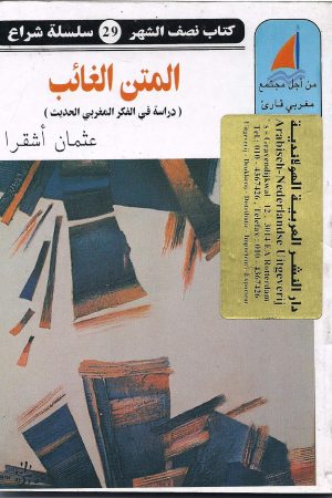 المتن الغائب ( دراسة في الفكر المغربي الحديث )