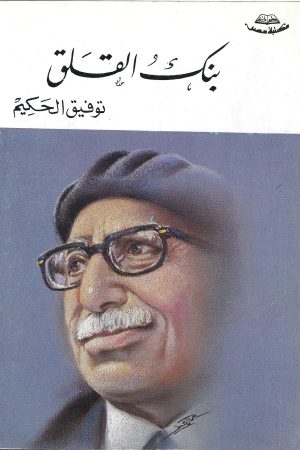 بنك القلق / توفيق الحكيم