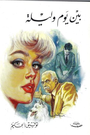 بين يوم وليلة) / توفيق الحكيم)