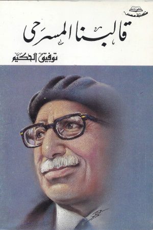 قالبنا المسرحي / توفيق الحكيم