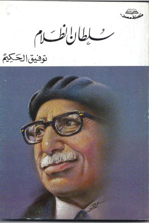 سلطان الظلام / توفيق الحكيم
