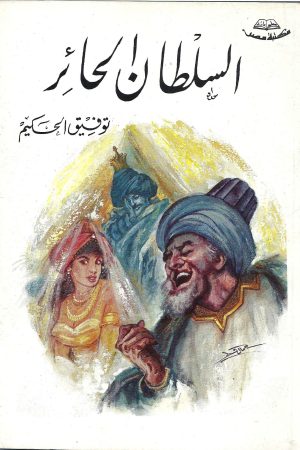 السلطان الحائر / توفيق الحكيم