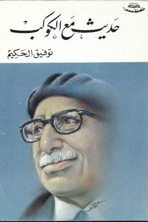 حديث مع الكوكب / توفيق الحكيم