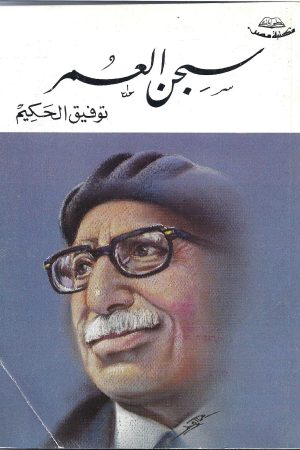سجن العمر / توفيق الحكيم