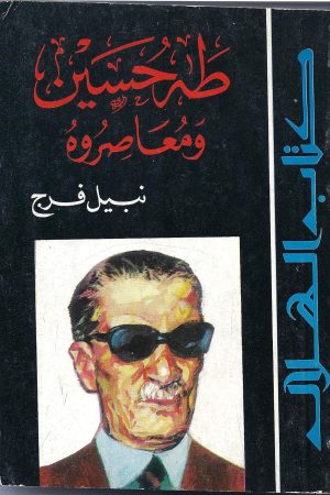 طه حسين ومعاصروه / نبيل فرج
