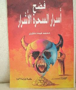 فضح أسرار السحرة الأشرار