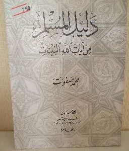 دليل المسلم