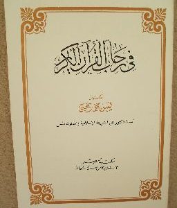 في رحاب القرآن الكريم