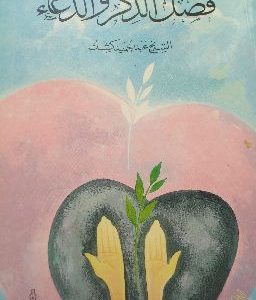 فضل الذكر والدعاء