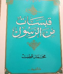 قبسات من الرسول