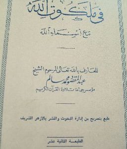 في ملكوت الله مع أسماء الله الحسنه