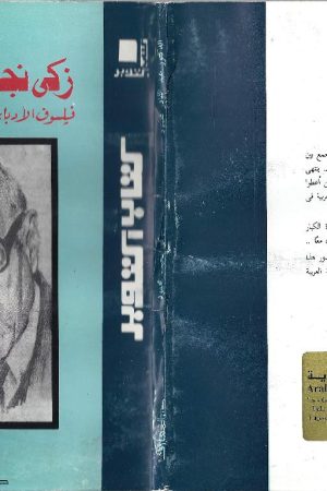زكي نجيب محمود فيلسوف الأدباء وأديب الفلاسفة